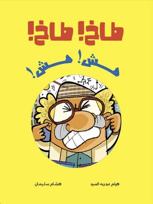 cover image of طاخ طاخ… هش هش